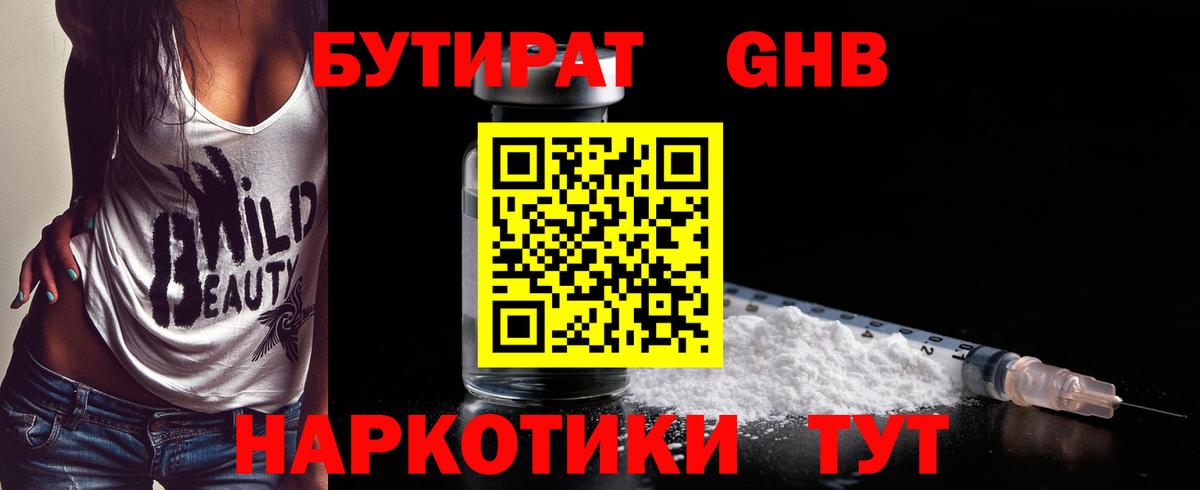 БУТИРАТ оксибутират  Вход с VPN  Урюпинск 